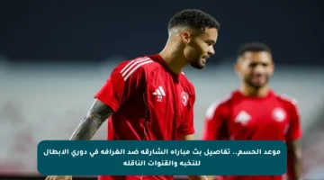 موعد الحسم.. تفاصيل بث مباراة الشارقة ضد الغرافة في دوري الأبطال للنخبة والقنوات الناقلة